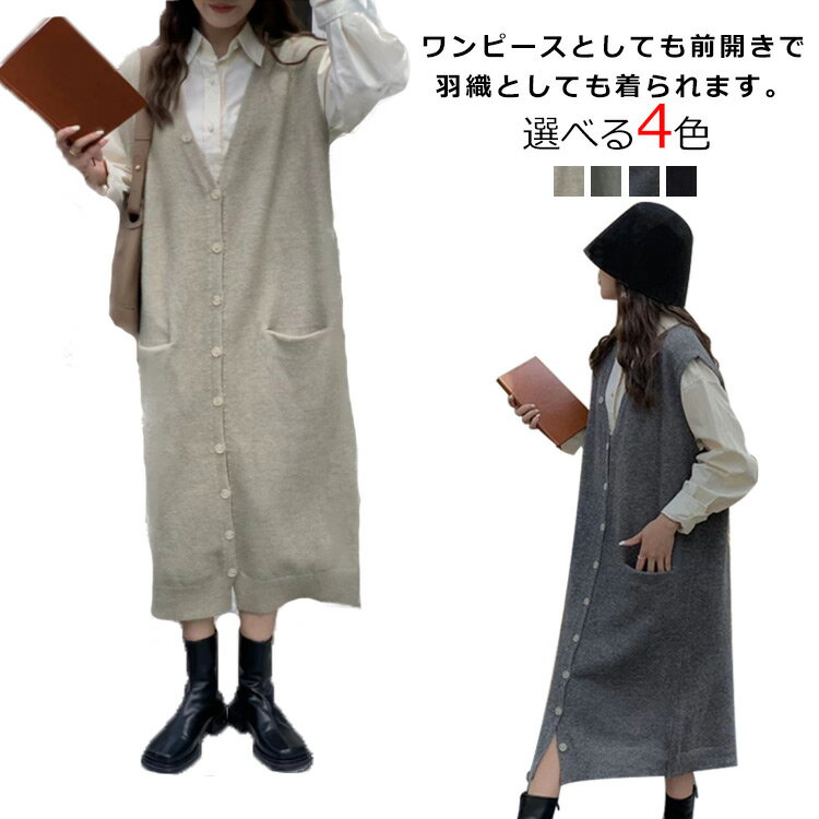 Rakuten - ニットカーディガン 重ね着 前開き ロングベスト ニットベスト ワンピース 重ね着 ニットジレ レイヤード ロングジレ セーター ノースリーブ Vネック 羽織 トップス 体型カバー ニットロングベスト 無地 カジュアル お洒落 シンプル 大きいサイズ 春 冬 レディース