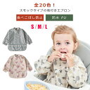 お食事エプロン 長袖 お食事用エプロン 食べこぼし防止 保育園 食事エプロン ギフト 防水 PU お食事スタイ 離乳食 女の子 ベビースモック 赤ちゃん 入園準備 エプロン スモック 洗濯可 食事用エプロン ポケット付き 男の子 出産祝い 大きめサイズ ベビー