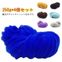 極太 編み物 チャンキーヤーン 太い 毛糸 1000g アームニッティング 指編み 毛糸 ヤーン 手芸 チャンキーニット ニットヤーン ブランケット 抱き枕 ペ...