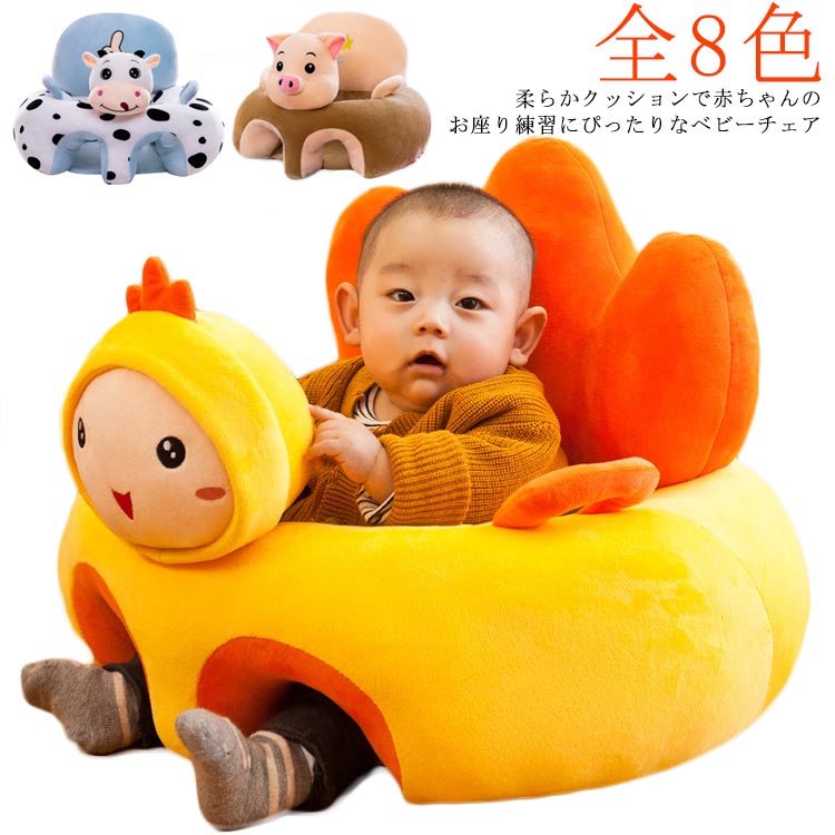 お座り ぬいぐるみ ふわふわ 椅子 滑り止め 幼児 ベビー椅子 ベビーソファ クッション ソファチェア 子供 出産祝い こども イス 背もたれ お座り練習 ベビーチェア 転倒防止 安定感 安心 キッズソファ 赤ちゃん 安全 男の子 女の子 可愛い ギフト 赤ちゃん