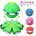 UFOボール ボール状 UFO ディスク状 子供 光る ボール おもちゃ マジックボール 変形 玩具 折りたためる スポーツおもちゃ 軽量 屋外 大人 キッズ ...