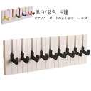 鍵盤 ウォールハンガー 鍵 長50*高14.6*厚さ1.8cm】ピアノキーボードのコートハンガー 壁掛けフック 折り畳み式 壁掛けハンガー おしゃれ ハンガーフ...