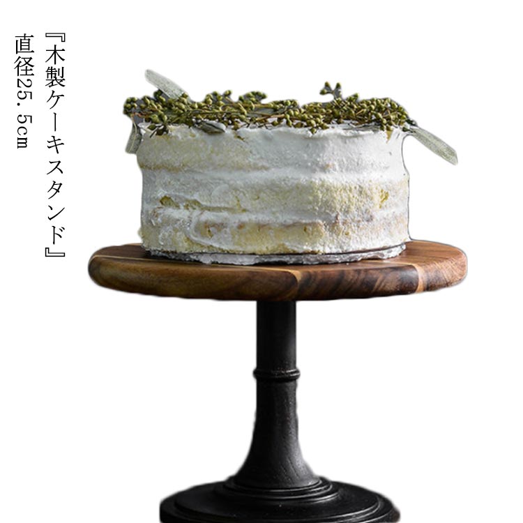 ケーキスタンド 25.5cm 木 ケーキトレー 25.5cm 木製 皿 コンポート 皿 台付き ケーキ皿 ケーキコンポート 食器 北欧風 インテリア 木製