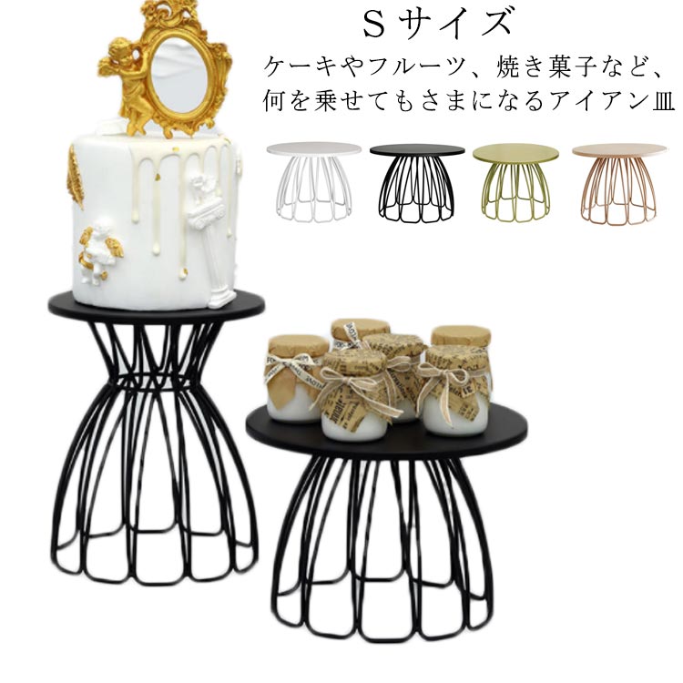 ケーキスタンド ケーキ皿 食器 インテリア 北欧風 Sサイズ ケーキスタンド 金属 直径25cm 高18cm ケーキトレー かわいい おしゃれ シンプル おしゃれ ケーキコンポートのサムネイル