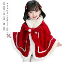 オブジェ マント 女の子 子供 コート クリスマス コスチューム コスプレ サンタクロース ポンチョ ケープ サンタクロース 子ども 衣装 衣装 ベビー サンタ...
