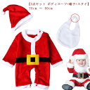 サンタコスチューム ボディスーツ+帽子+スタイ】 【3点セット 赤ちゃん クリスマス コスチューム ロンパース かわいい ボディスーツ サンタ 衣装 サンタクロ...