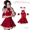 ワンピース+アームウォーマー*2+ヘアアクセサリー*2】サンタ コスチューム一式 コスプレ ワンピース クリスマス サンタクロース サンタコス 大人 レディース 衣装 コスチューム セクシー サンタクロース サンタコス 仮装 【5点セット(3)