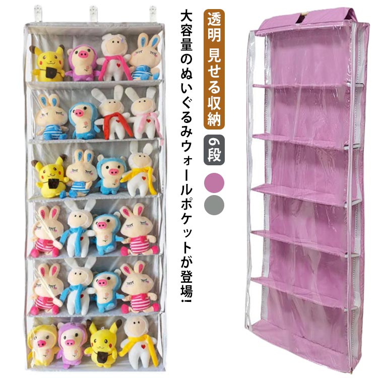 樂天商城 - ウォールポケット ウォールポケット ぬいぐるみ ぬいぐるみ ディスプレイ 透明 見せる収納 ぬいぐるみ 6段 大容量 壁掛けポケット 収納 おもちゃ 推し活 吊り下げ収納 小物 収納ケース 収納ボックス ドア掛け収納 省スペース コレクションケース