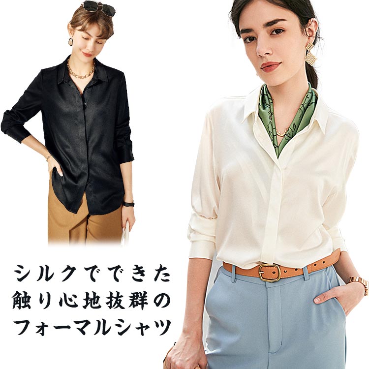 樂天商城 - トップス 絹 シャツ 保湿 吸汗 美肌 シルク フォーマル レディース 無地 美容 ワイシャツ 長袖シャツ 敏感肌 低刺激 シルク フォーマルシャツ 速乾 春夏 ビジネスシャツ オフィス セレモニー 卒園式 入学式 卒業 仕事 きれいめ オフィス おしゃれ ブラウス