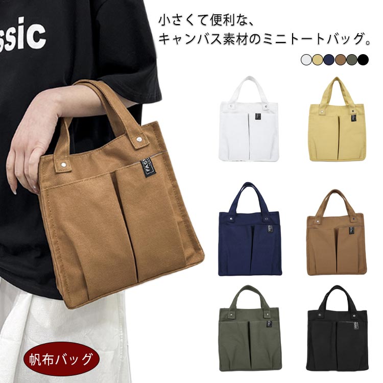 帆布バッグ キャンバス サブバッグ 軽量 トートバッグ 送料無料 プレゼント レディース 軽い 小さめ ミニトート シンプル おしゃれ ランチバッグ マグネット 便利 通勤 通学 旅行 多収納 カバン 鞄 かわいい マチあり 軽い 犬 散歩バッグ 母の日 ミニトートバッグ