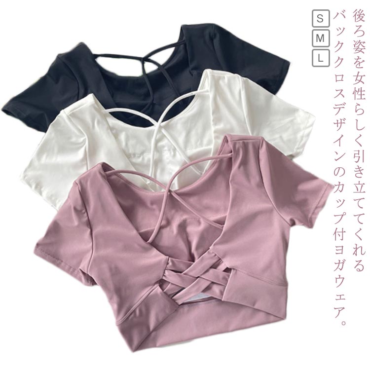 Uネック トップス 半袖 ヨガトップス ランニング ヨガウェア tシャツ へそ出し ストレッチ ピラティス 女性 トップス 吸汗速乾 ホットヨガ フィットネスウェア トレーニングウェア 背中魅せ 体型カバー かわいい おしゃれ バッククロス スポーツウェア カップ付