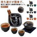 持ち運びが簡単で、旅行に重宝する携帯用茶器セット。茶碗x3、急須x1、収納バッグx1お茶を楽しむための必須アイテムがバッグに収納されており、持ち運びが簡単でどこでもお茶席気分を味わえる便利グッズ。質感のあるマットなやさしい色の陶器が上品で、食卓の中に自然と馴染みます。屋内、屋外両方でご使用いただける優れものです。 サイズ湯呑み*3+急須*1+収納バッグ*1サイズについての説明茶碗(大)：サイズ5.8*8cm 容量12ml 茶碗(小)：サイズ3.9*5.5cm 容量40ml 急須：サイズ8.7*9.1cm 容量100ml素材茶器：陶器 収納バッグ：ポリエステル、PVC色ブラック オレンジ ネイビー グリーン備考 ●サイズ詳細等の測り方はスタッフ間で統一、徹底はしておりますが、実寸は商品によって若干の誤差(1cm〜3cm )がある場合がございますので、予めご了承ください。●製造ロットにより、細部形状の違いや、同色でも色味に多少の誤差が生じます。●パッケージは改良のため予告なく仕様を変更する場合があります。▼商品の色は、撮影時の光や、お客様のモニターの色具合などにより、実際の商品と異なる場合がございます。あらかじめ、ご了承ください。▼生地の特性上、やや匂いが強く感じられるものもございます。数日のご使用や陰干しなどで気になる匂いはほとんど感じられなくなります。▼同じ商品でも生産時期により形やサイズ、カラーに多少の誤差が生じる場合もございます。▼他店舗でも在庫を共有して販売をしている為、受注後欠品となる場合もございます。予め、ご了承お願い申し上げます。▼出荷前に全て検品を行っておりますが、万が一商品に不具合があった場合は、お問い合わせフォームまたはメールよりご連絡頂けます様お願い申し上げます。速やかに対応致しますのでご安心ください。