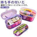 ボックス 裁縫道具 裁縫セット 大人 2段式 収納ケース 透明 大容量 ソーイングボックス セット 小学生 小学校 コンパクト 家庭科 持ち手付き 男の子 女の...