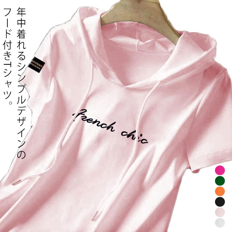 樂天商城 - プルオーバー 半袖 Tシャツ パーカー パーカー フード付きtシャツ カットソー トップス プリント 春 薄手 フーディー 夏 tシャツ ロゴ フード カジュアル テーシャツ シンプル 大きいサイズ レディース