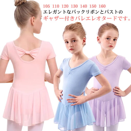 キッズ バレエ用品 バックリボン レオタード 子供 バレエ 半袖 お稽古 新体操レオタード 新体操 レッスン こども レッスン着 ジュニア 練習着 子供レオタード 子ども ストレッチ 無地 送料無料 人気 おすすめ バレエ用品 発表会 ダンス バレエレオタード キッズ バレエ用品 バックリボン レオタード 子供 バレエ 半袖 お稽古 新体操レオタード 新体操 レッスン こども レッスン着 ジュニア 練習着 子供レオタード 子ども ストレッチ 無地 送料無料 人気 おすすめ バレエ用品 発表会 ダンス バレエレオタード