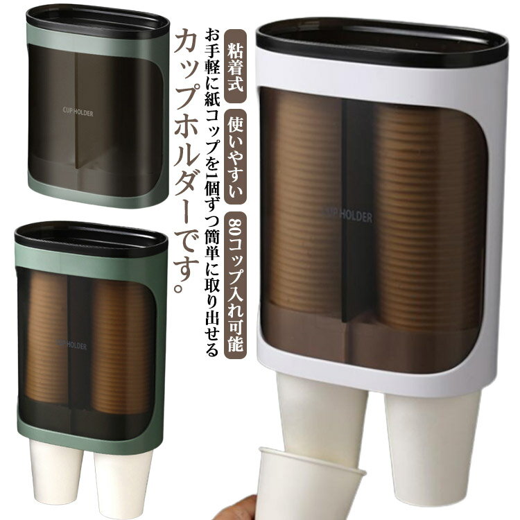 紙コップ カップスタンド カップホルダー 使い捨てコップ用ホルダー 大容量 カップディスペンサー 紙カップ 収納 出口2個 粘着式 壁面取り付け 80コップ入れ可能 オフィス W出口 紙コップホルダー
