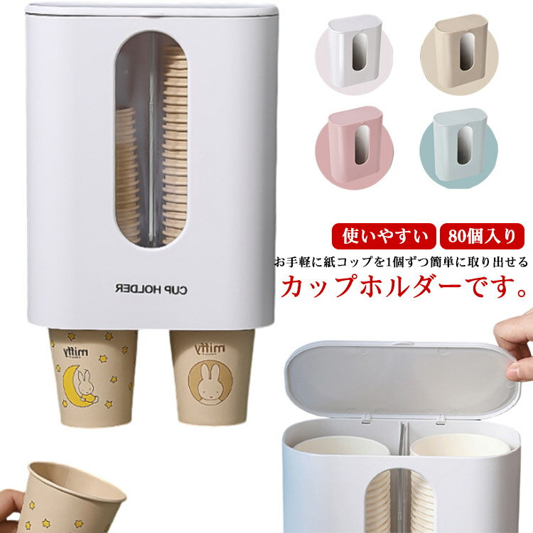 紙コップホルダー 紙コップ収納 使い捨てコップ用ホルダー 大容量 プラコップ収納 80コップ入れ可能 お..