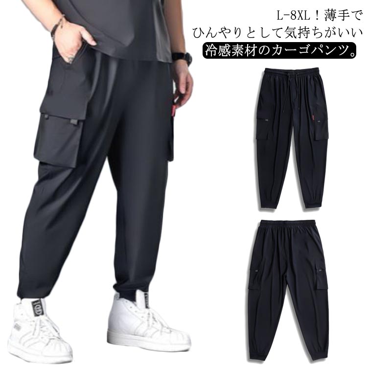 メンズ ロングパンツ 冷感パンツ 春夏 接触冷感 涼しいパンツ アイスシルク ひんやり 夏 ズボン テレワーク 薄手 ゆったり イージーパンツ 軽量 春夏 ジョガーパンツ ゴルフ ゴルフパンツ 作業着 作業服 カジュアルパンツ 無地 おしゃれ カーゴパンツ