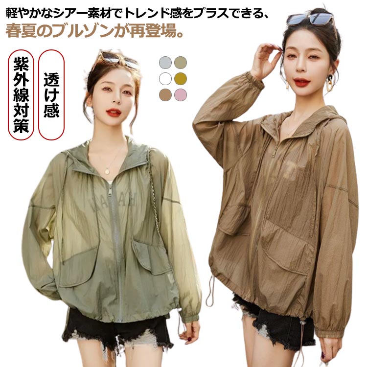 Rakuten - フード付き 長袖 トップス 透け感 大きいサイズ UVカット シアーパーカー アウター ジャケット レディース 長袖 シアーブルゾン シースルー 透け ジップパーカー ライトアウター 送料無料 ゆったり 紫外線対策 冷房対策 羽織り 薄手 軽い きれいめ 通勤 通学 ブルゾン