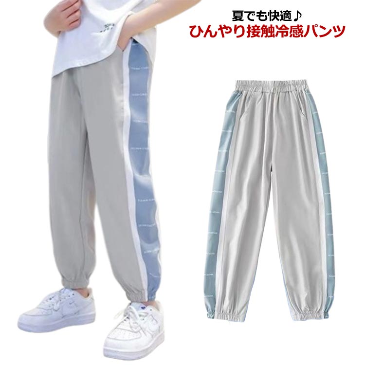 Rakuten - サルエルパンツ 子供服 キッズ 冷感パンツ ライン ズボン 男の子 吸汗速乾 接触冷感 ロングパンツ 女の子 ボトムス ひんやり 子ども服 涼しい 薄手 170 カジュアル ジュニア ゆったり 通気性 夏 防蚊 無地 蚊よけパンツ UV 130 120 140 150 160 ジョガーパンツ