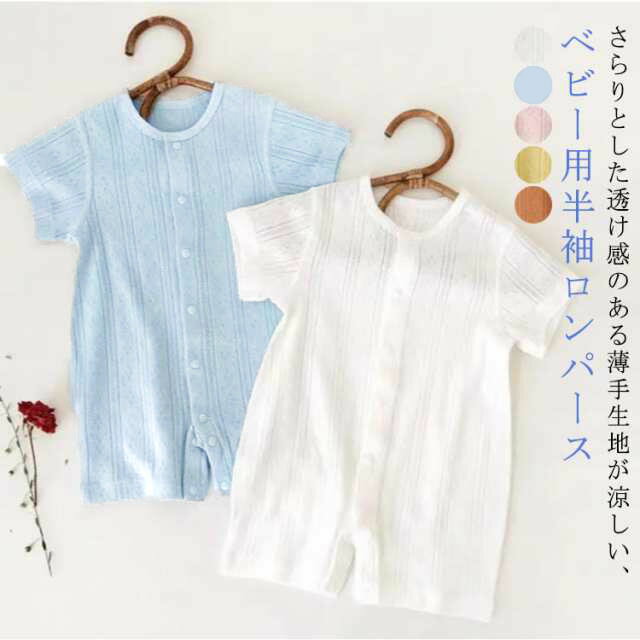ベビー服 女の子 男の子 ロンパース カバーオール 半袖 綿 ナチュラル 柔らかい 通気性 前開き 快適 ベビー服 春 夏 ベビー 新生児 子供服 パジャマ 部屋着 薄手 可愛い キッズ 無地 かわいい おしゃれ ロンパス 出産準備 出産祝い プレゼント ギフト 送料無料