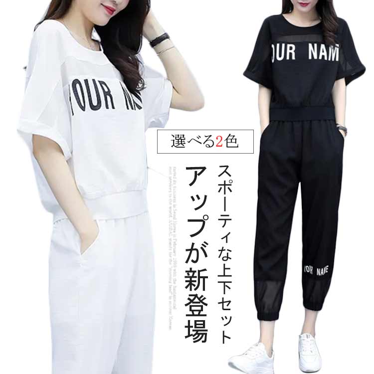 Rakuten - ジャージ 上下 レディース セットアップ 夏 半袖 上下セット Tシャツ 半袖 九分丈パンツ トップス ボトムス 運動服 部屋着 韓国風 カジュアル お洒落 着痩せ 大きいサイズ 体型カバー 無地 おしゃれ スポーツウエア 薄手 大人 女性 送料無料