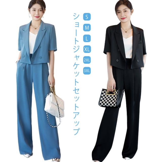ショート丈 ジャケット 半袖 テーラードジャケット スーツセット レディース 上下セット スラックスパンツ セットアップ 夏スーツ ライトジャケット ワイドパンツ 薄手 ショートジャケット セット フォーマル 学校行事 ボトムス 無地