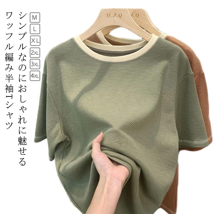Rakuten - Tシャツ ワッフル 半袖tシャツ レディース トップス 春 夏 秋 半袖 プルオーバー 丸首 クルーネック カットソー 無地 サーマル シンプル カジュアル ゆったり 大きいサイズ 柔らかい ワッフル編み 楽ちん 可愛い お洒落 着回し シンプル 通勤 通学 トップス 送料無料