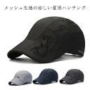 メッシュ帽子 日よけ帽子 ハンチング帽 メンズ レディース ハンチング帽 メッシュハット ハット 夏用 通気性 蒸れない シンプル キャップ 無地 軽い UVカ...