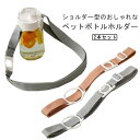 ペットボトルホルダー ショルダー 肩掛け 吊り下げ 斜めかけ 2本セット シリコン リング フェス 散歩 ウォーキング 子供 大人 ボトルホルダ コンパクト 使...