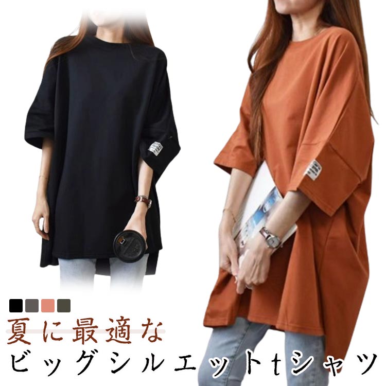 Rakuten - ビッグシルエットtシャツ 5分袖 tシャツ 半袖tシャツ シンプル ゆったり 体型カバー 着瘦せ トップス 春夏秋 ロングTシャツ 無地 カットソー おしゃれ チュニック プルオーバー レディース ママ 母 20代 30代 Tシャツ カジュアル 送料無料