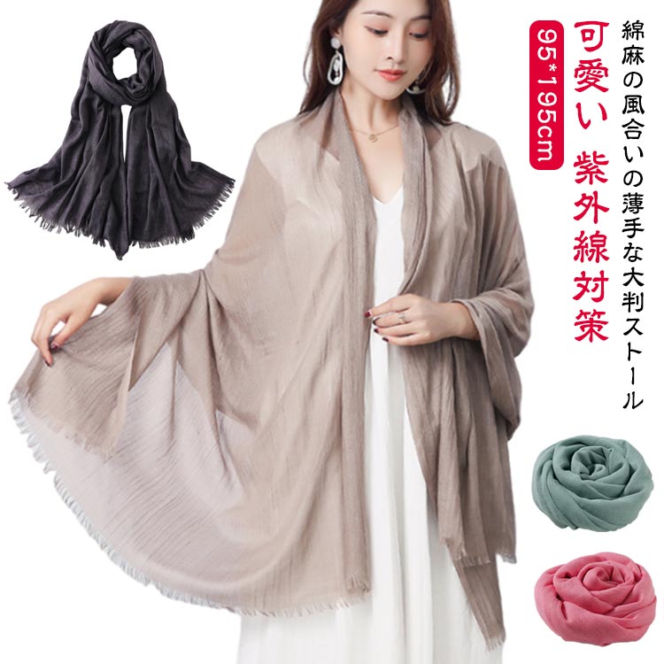 大判ストール レディース UV対策 夏用 無地 大判 レディース 薄手 きれいめ UVカット 薄手 紫外線対策 UV 大判ストール 大判 冷房対策 おしゃれ 春夏 洗える やわらか 年中使える 秋冬 大きい ストール 大判 全20色 可愛い 大人 送料無料
