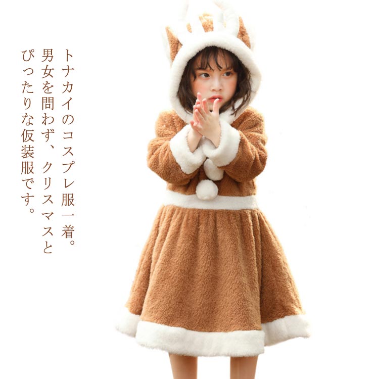 となかい クリスマス サンタ もこもこ 衣装 90 舞台 ふわふわ コスプレ 変装 着ぐるみ 子供服 女の子 クリスマス ハロウィン トナカイ 仮装 ワンピース 演出服 キッズ コスチューム 140 100 110 120 130 子供