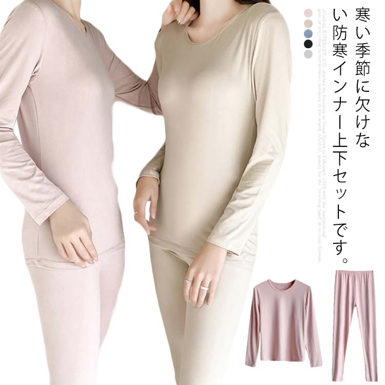 樂天商城 - レディース インナー 防寒 キレイめ 保温 セットアップ 長袖 秋冬 肌着 2点セット ロングパンツ お洒落 あったか 無地 柔らかい