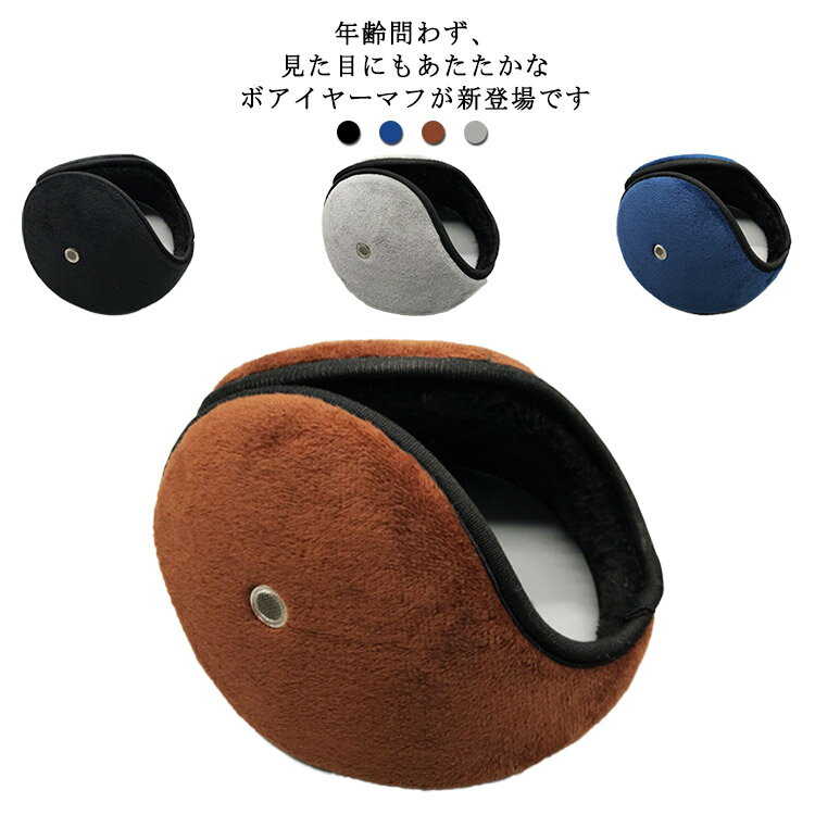 裏ボア イヤーウォーマー イヤーマフ 通学 防寒対策 耳カバー 自転車 バイク 防寒対策 耳あて アウトドア メンズ コンパクト 持ち運び便利 スポーツ 通勤