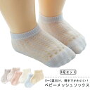 赤ちゃん 靴下 ベビー靴下 夏 メッシュ 薄手 ベビー ソックス 6足セット 赤ちゃん 新生児 キッズ 綿 蒸れない 通気性 子供用靴下 メッシュソックス ショ...