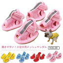 靴 小型犬 ドッグウエア メッシュ 夏 やわらかい ペットウエア 犬 靴 サンダル 履かせやすい 滑り止め 通気 シューズ 4個セット ドッグシューズ ドッグブ...
