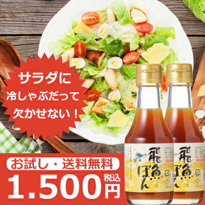 [送料無料] 隠岐の島調味料 海士物産の飛魚ぽん150ml×2本入 レシピ付 国産 ゆず ゆず果汁 橙 ぽん酢 飛魚だし 昆布だし かつおだし 調味料 カルパッチョ ドレッシング 焼魚 焼肉 減酸味 冷しゃぶ サラダ お刺身 餃子 鍋 水炊き ギフト可