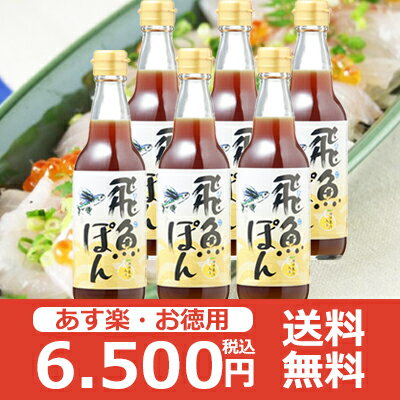 [送料無料] 飛魚(あご)ぽん360ml 6本入 あまぶっさん だしが決め手のポン酢しょうゆ 国産ゆず果汁入り 無添加焼き飛魚だし使用 有名な博多水炊きにも合うぽん酢 レシピ入りなのでドレッシングや餃子のタレにも使えるぽん酢しょうゆ お供え 敬老の日ギフト