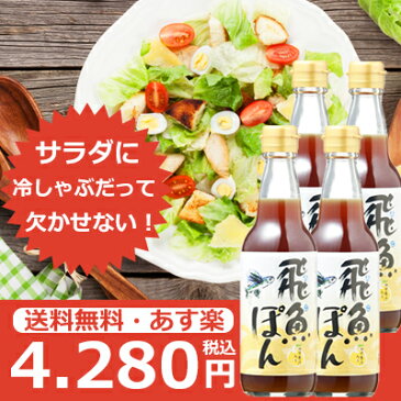 [送料無料] 飛魚(あご)ぽん360ml 4本入 あまぶっさん だしが決め手のポン酢しょうゆ 国産ゆず果汁入り 無添加焼き飛魚だし使用 有名な博多水炊きにも合うぽん酢 レシピ入りなのでドレッシングや餃子のタレにも使えるぽん酢しょうゆ お供え 敬老の日ギフト