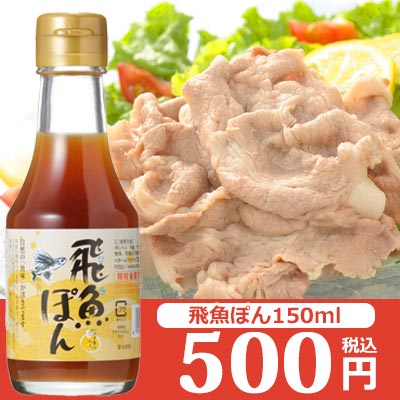 飛魚(あご)ぽん150ml あまぶっさん だしが決め手のポン酢しょうゆ 国産ゆず果汁入り 無添加焼き飛魚だし使用 有名な博多水炊きにも合うぽん酢 レシピ入りなのでドレッシングや餃子のタレにも使えるぽん酢しょうゆ 隠岐の島