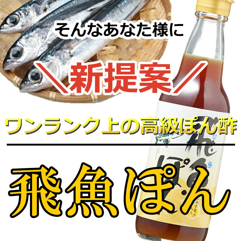 飛魚(あご)ぽん150ml あまぶっさん だしが決め手のポン酢しょうゆ 国産ゆず果汁入り 無添加焼き飛魚だし使用 有名な博多水炊きにも合うぽん酢 レシピ入りなのでドレッシングや餃子のタレにも使えるぽん酢しょうゆ 隠岐の島