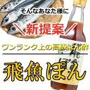 [送料無料] 飛魚(あご)ぽん360ml 4本入 あまぶっさん だしが決め手のポン酢しょうゆ 国産ゆず果汁入り 無添加焼き飛魚だし使用 有名な博多水炊きにも合うぽん酢 レシピ入りなのでドレッシングや餃子のタレにも使えるぽん酢しょうゆ お中元 お歳暮 敬老の日ギフト 3