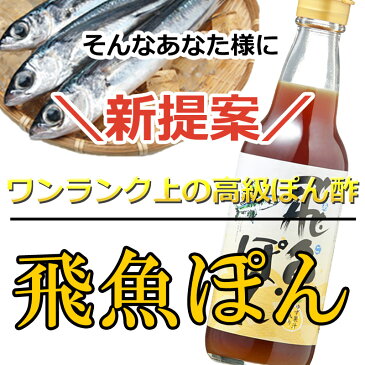 [送料無料] 飛魚(あご)ぽん360ml 6本入 あまぶっさん だしが決め手のポン酢しょうゆ 国産ゆず果汁入り 無添加焼き飛魚だし使用 有名な博多水炊きにも合うぽん酢 レシピ入りなのでドレッシングや餃子のタレにも使えるぽん酢しょうゆ お供え 敬老の日ギフト