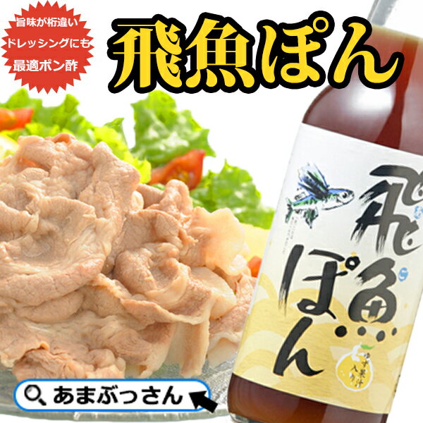 飛魚(あご)ぽん360ml あまぶっさん いつものぽん酢と違う!だしが決め手のポン酢しょうゆ 国産ゆず果汁入り 無添加焼き飛魚だし使用 有名な博多水炊きにも合う...