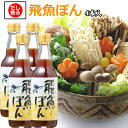 [送料無料] 飛魚(あご)ぽん360ml 4本入 あまぶっさん だしが決め手のポン酢しょうゆ 国産ゆず果汁入り 無添加焼き飛魚だし使用 有名な博多水炊きにも合うぽん酢 レシピ入りなのでドレッシングや餃子のタレにも使えるぽん酢しょうゆ お中元 お歳暮 敬老の日ギフト