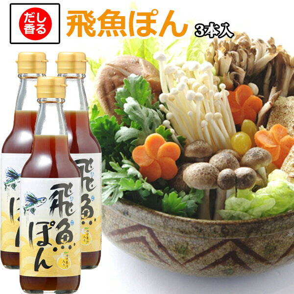 [送料無料] 飛魚(あご)ぽん360ml 3本入 あまぶっさん しが決め手のポン酢しょうゆ 国産ゆず ...