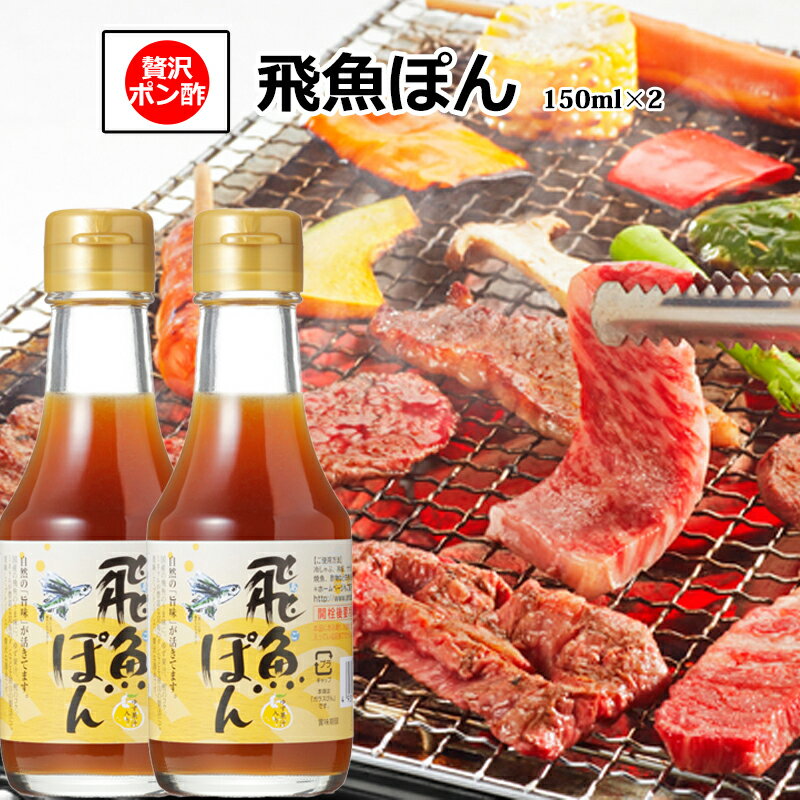 飛魚ぽん(あごぽん)セットの解説 [飛魚ぽん(あごぽん)150ml×2本お試しセット]トビウオは島根県の県魚です飛び魚は方言であご(飛魚)と呼ばれています。 【アゴが落ちるほど美味しいという事から言われている説があります ※諸説あります】 天然醸造醤油をベースに飛魚のダシを贅沢に使い、枕崎産本ガツオのコク、北海道産昆布のミネラル、農薬不使用のゆず果汁、橙果汁を大量に入れ、独自の製法で出汁が活きるようにブレンドしたぽん酢醤油(しょうゆ)です。 飛魚ぽん(あごぽん)セットの使い方 水炊き(鍋)、しゃぶしゃぶ、冷しゃぶ、湯豆腐、サラダのドレッシングに最適です。 おすすめレシピは手羽先(手羽元)のぽん酢煮です。 商品と一緒にお送りするレシピで詳細を記載していますので、お試し下さい。 飛魚ぽん(あごぽん)セットの詳細 内容量 150ml×2本 賞味期限 製造より半年(未開封) 保存方法 開栓前は直射日光を避け、冷暗所に保存して下さい。開栓後は冷蔵（5℃〜10℃）にて保存して下さい。 原材料 しょうゆ、ゆず果汁、橙果汁、ぶどう糖果糖液糖、砂糖、水あめ、とびうお、かつお節、かつおエキス、昆布、醸造酢、食塩、調味料(アミノ酸等)、甘味料（甘草）、香辛料抽出物、酒精（原料の一部に大豆、小麦を含む） 販売元 有限会社海士物産 島根県隠岐郡海士町宇受賀10 海士物産の飛魚ぽん150ml 海士(あま)物産の無添加製法により作られた、 あごだしパックを十分使用した、 あごだし入りポン酢醤油です。 ポン酢の作り方は、海士物産と 創業100年を超える 出雲で老舗のイゲタ醤油により 黄金比によって仕上げました。 ゆず果汁・橙果汁をふんだんに使用。 酸味を抑えて飛魚だししょうゆの 美味しさを活かした一品 初めての方にも安心の 飛魚ポン酢レシピもついてくる！ 市販のポン酢料理より、 島根のご当地調味料の飛魚ぽん(あごぽん)で あなたの食卓に美味しいをお届けします。 あまぶっさんでは… あまぶっさんは、島根県は隠岐の島という小さなで、小さなお店を営んでいます。四方を海に囲まれ 豊富な海鮮がございます。島で獲れた食品をはじめ、島根県の『新たな旨い食材』をお届けをしております。 お客様にとって、あまぶっさんの商品で、食卓が彩り、家族との食事が笑顔で溢れることを喜びと思っております。 市販ではなかなかお目にかかれない「島根県の美味しい食品を届けた！」と想い続けて生まれたこだわりの味を、どうぞ、お楽しみくださいませ。 福袋や訳ありなど楽しいイベントも満載です。お中元やお歳暮、母の日や父の日や敬老の日にもプレゼントや内祝い・お祝い・御礼・お返しにもピッタりです！ その他にも飛魚だし醤油【あごだし】・あごだし無添加パック・アカモク【ぎばさ】あご入りポン酢しょうゆ・出雲そば・赤てん・数の子松前・ウニ・おつまみ・ふりかけ【わかめ ひじき】・塩辛・ジュースまで、取り揃えています。 ギフト対応も選べる包装紙やメッセージカード・レシピ・熨斗紙【御中元 御歳暮 お供え 御霊前 快気祝 景品 粗品 御礼 心ばかり 暑中お見舞い】も対応いたしております。