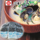 宍道湖産冷凍しじみLサイズ80g×10袋入 あまぶっさん 砂抜き 済み 簡単 調理できます。二日酔い直後に みそ汁 ラーメン 御中元 ギフト 中元 送料無料 お...