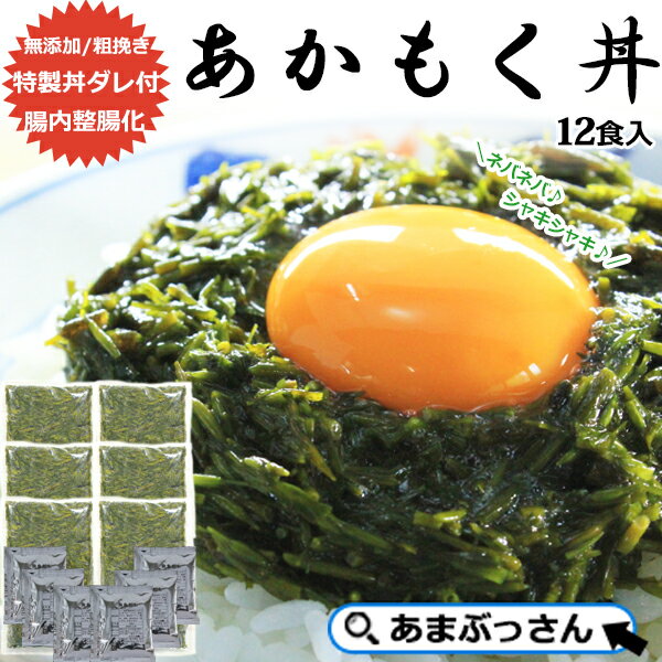 700円OFF アカモク丼の素 詰め合わせ 12食入 あまぶっさん